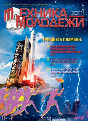 Техника - молодежи №4, 2020 - Читать журналы и газеты онлайн бесплатно без регистрации | Печатные периодические издания на bookjurn.ru