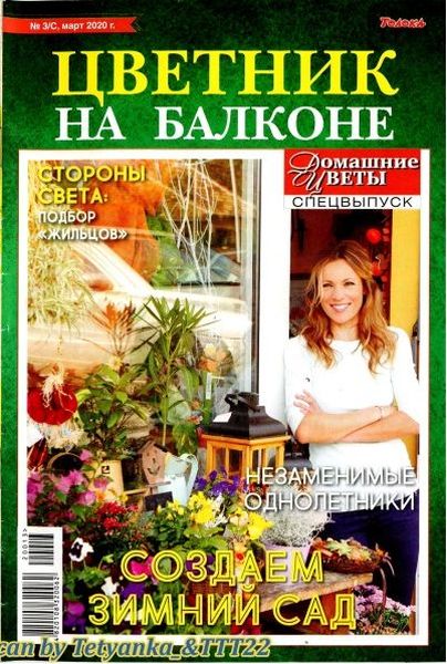 Домашние цветы. Спецвыпуск №3, март 2020 - Читать журналы и газеты онлайн бесплатно без регистрации | Печатные периодические издания на bookjurn.ru
