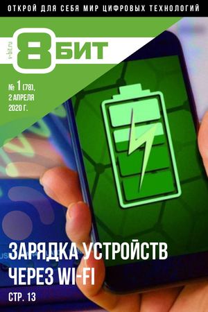 8-БИТ №1, апрель 2020 - Читать журналы и газеты онлайн бесплатно без регистрации | Печатные периодические издания на bookjurn.ru