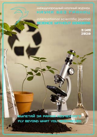 Наука без границ №3, март 2020 - Читать журналы и газеты онлайн бесплатно без регистрации | Печатные периодические издания на bookjurn.ru