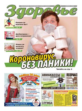 Здоровье. Германия №4, апрель 2020 - Читать журналы и газеты онлайн бесплатно без регистрации | Печатные периодические издания на bookjurn.ru