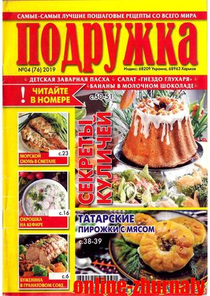 Подружка №4, апрель 2019 - Читать журналы и газеты онлайн бесплатно без регистрации | Печатные периодические издания на bookjurn.ru