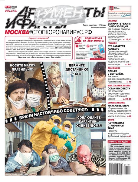 Аргументы и факты №14, апрель 2020 - Читать журналы и газеты онлайн бесплатно без регистрации | Печатные периодические издания на bookjurn.ru