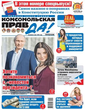 Комсомольская правда №14, апрель 2020 - Читать журналы и газеты онлайн бесплатно без регистрации | Печатные периодические издания на bookjurn.ru