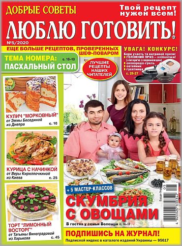 Люблю готовить! Украина №5, май 2020 - Читать журналы и газеты онлайн бесплатно без регистрации | Печатные периодические издания на bookjurn.ru