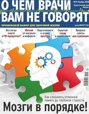 О чем врачи вам не говорят №11, ноябрь 2019 - Читать журналы и газеты онлайн бесплатно без регистрации | Печатные периодические издания на bookjurn.ru