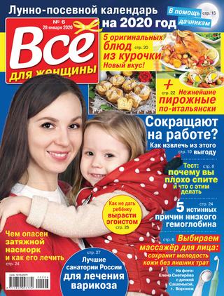 Все для женщины №6, январь 2020 - Читать журналы и газеты онлайн бесплатно без регистрации | Печатные периодические издания на bookjurn.ru