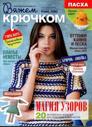 Вяжем крючком №3, март 2020 - Читать журналы и газеты онлайн бесплатно без регистрации | Печатные периодические издания на bookjurn.ru