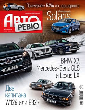 Авторевю №7, апрель 2020 - Читать журналы и газеты онлайн бесплатно без регистрации | Печатные периодические издания на bookjurn.ru