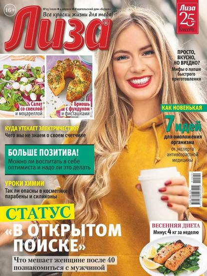 Лиза №15, апрель 2020 - Читать журналы и газеты онлайн бесплатно без регистрации | Печатные периодические издания на bookjurn.ru