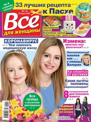 Все для женщины №14, март 2020 - Читать журналы и газеты онлайн бесплатно без регистрации | Печатные периодические издания на bookjurn.ru