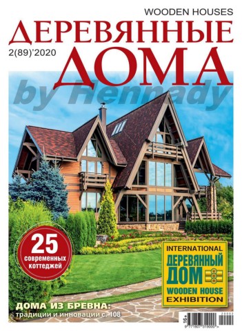 Деревянные дома №2, 2020 - Читать журналы и газеты онлайн бесплатно без регистрации | Печатные периодические издания на bookjurn.ru