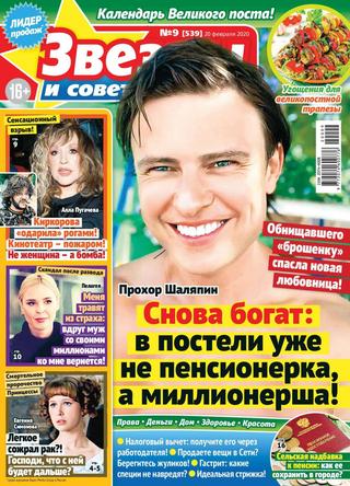 Звезды и советы №9, февраль 2020 - Читать журналы и газеты онлайн бесплатно без регистрации | Печатные периодические издания на bookjurn.ru