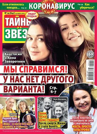Тайны звезд №14, март 2020 - Читать журналы и газеты онлайн бесплатно без регистрации | Печатные периодические издания на bookjurn.ru