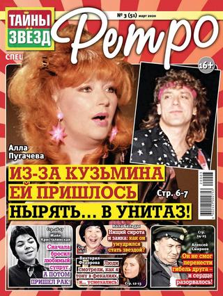 Тайны звезд. Спецвыпуск Ретро №3, март 2020 - Читать журналы и газеты онлайн бесплатно без регистрации | Печатные периодические издания на bookjurn.ru