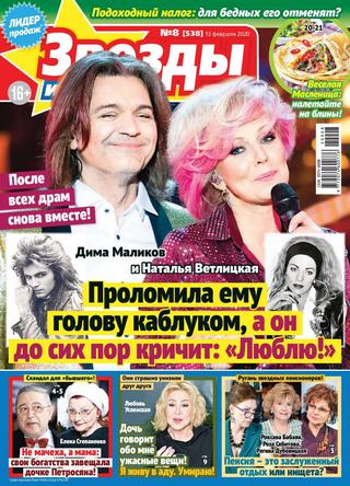 Звезды и советы №8, февраль 2020 - Читать журналы и газеты онлайн бесплатно без регистрации | Печатные периодические издания на bookjurn.ru