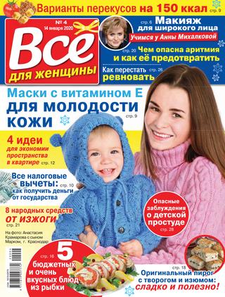 Все для женщины №4, январь 2020 - Читать журналы и газеты онлайн бесплатно без регистрации | Печатные периодические издания на bookjurn.ru
