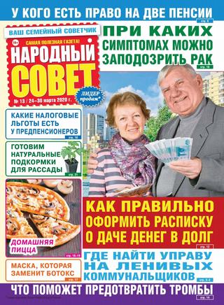 Народный совет №13, март 2020 - Читать журналы и газеты онлайн бесплатно без регистрации | Печатные периодические издания на bookjurn.ru