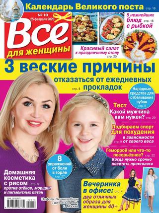 Все для женщины №10, февраль 2020 - Читать журналы и газеты онлайн бесплатно без регистрации | Печатные периодические издания на bookjurn.ru