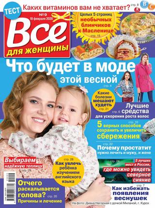 Все для женщины №9, февраль 2020 - Читать журналы и газеты онлайн бесплатно без регистрации | Печатные периодические издания на bookjurn.ru