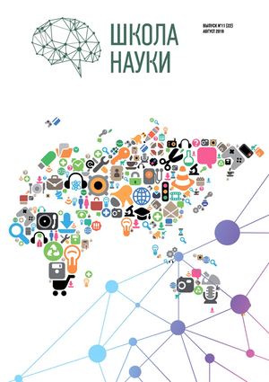 Школа науки №11, сентябрь 2019 - Читать журналы и газеты онлайн бесплатно без регистрации | Печатные периодические издания на bookjurn.ru
