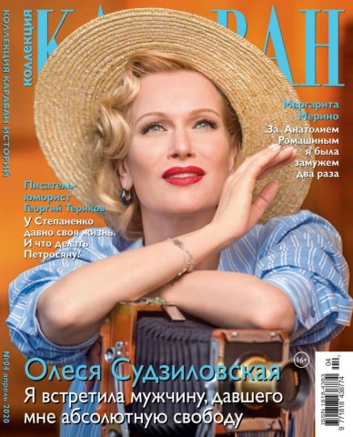 Караван историй. Коллекция №4, апрель 2020 - Читать журналы и газеты онлайн бесплатно без регистрации | Печатные периодические издания на bookjurn.ru