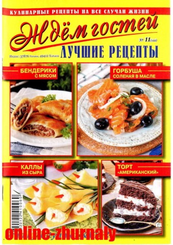 Ждем гостей №11, ноябрь 2019 - Читать журналы и газеты онлайн бесплатно без регистрации | Печатные периодические издания на bookjurn.ru