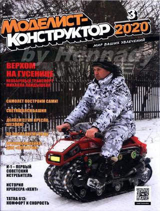 Моделист-конструктор №3, март 2020 - Читать журналы и газеты онлайн бесплатно без регистрации | Печатные периодические издания на bookjurn.ru