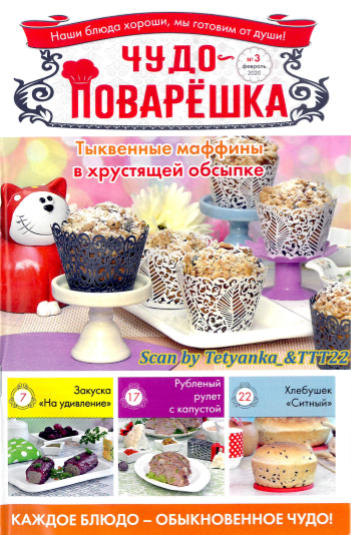 Чудо-поварёшка №3, февраль 2020 - Читать журналы и газеты онлайн бесплатно без регистрации | Печатные периодические издания на bookjurn.ru