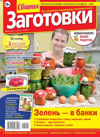 Сваты. Заготовки №4, апрель 2020 - Читать журналы и газеты онлайн бесплатно без регистрации | Печатные периодические издания на bookjurn.ru