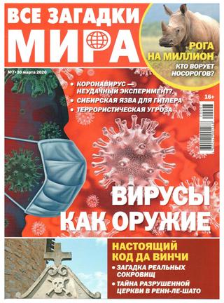 Все загадки мира №7, март 2020 - Читать журналы и газеты онлайн бесплатно без регистрации | Печатные периодические издания на bookjurn.ru