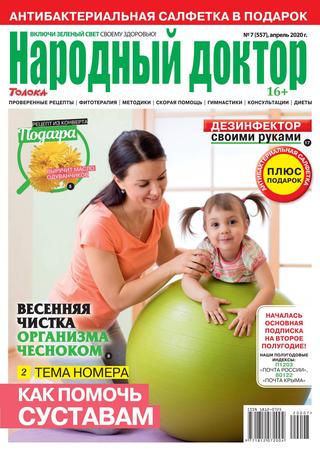 Народный доктор №7, апрель 2020 - Читать журналы и газеты онлайн бесплатно без регистрации | Печатные периодические издания на bookjurn.ru