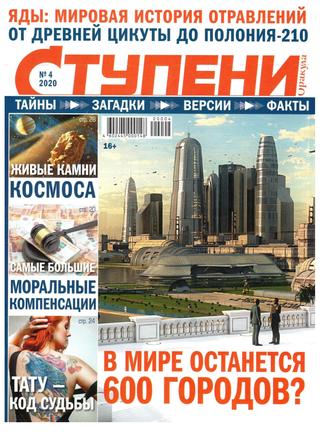 Ступени Оракула №4, апрель 2020 - Читать журналы и газеты онлайн бесплатно без регистрации | Печатные периодические издания на bookjurn.ru