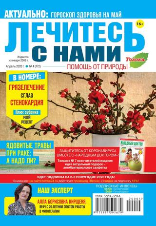 Лечитесь с нами №4, апрель 2020 - Читать журналы и газеты онлайн бесплатно без регистрации | Печатные периодические издания на bookjurn.ru
