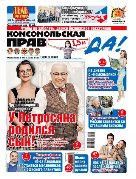 Комсомольская правда №15, апрель 2020 - Читать журналы и газеты онлайн бесплатно без регистрации | Печатные периодические издания на bookjurn.ru
