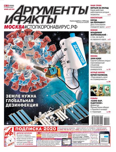 Аргументы и факты №15, апрель 2020 - Читать журналы и газеты онлайн бесплатно без регистрации | Печатные периодические издания на bookjurn.ru