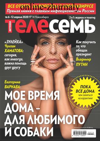 Антенна - Телесемь №14, апрель 2020 - Читать журналы и газеты онлайн бесплатно без регистрации | Печатные периодические издания на bookjurn.ru