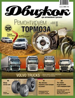 Движок №84, апрель 2020 - Читать журналы и газеты онлайн бесплатно без регистрации | Печатные периодические издания на bookjurn.ru