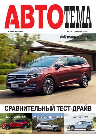 АвтоТема №15, апрель 2020 - Читать журналы и газеты онлайн бесплатно без регистрации | Печатные периодические издания на bookjurn.ru