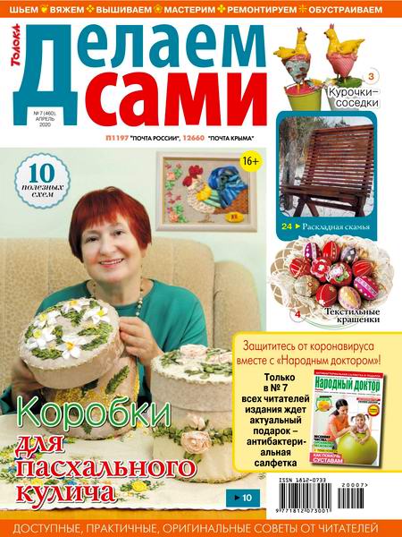 Делаем сами №7, апрель 2020 - Читать журналы и газеты онлайн бесплатно без регистрации | Печатные периодические издания на bookjurn.ru