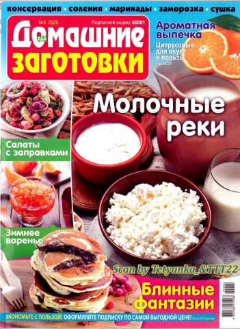 Домашние заготовки №2, февраль 2020 - Читать журналы и газеты онлайн бесплатно без регистрации | Печатные периодические издания на bookjurn.ru
