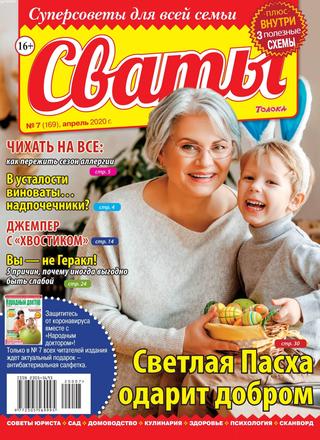 Сваты №7, апрель 2020 - Читать журналы и газеты онлайн бесплатно без регистрации | Печатные периодические издания на bookjurn.ru
