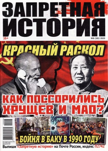 Запретная история №8, 2020 - Читать журналы и газеты онлайн бесплатно без регистрации | Печатные периодические издания на bookjurn.ru