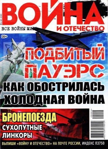 Война и отечество №4, апрель 2020 - Читать журналы и газеты онлайн бесплатно без регистрации | Печатные периодические издания на bookjurn.ru