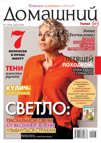 Домашний №7, апрель 2020 - Читать журналы и газеты онлайн бесплатно без регистрации | Печатные периодические издания на bookjurn.ru