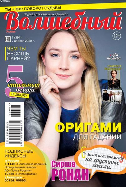 Волшебный №7, апрель 2020 - Читать журналы и газеты онлайн бесплатно без регистрации | Печатные периодические издания на bookjurn.ru