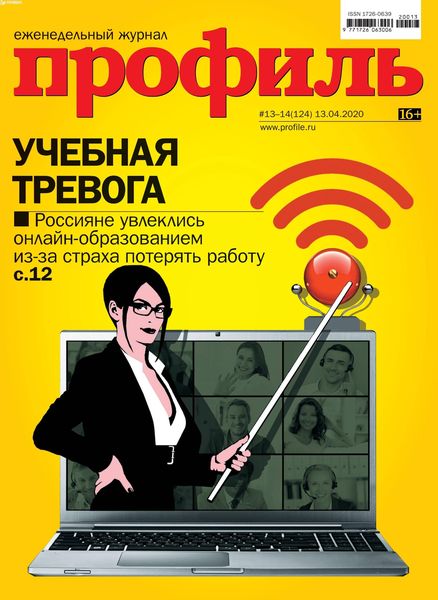 Профиль №13-14, апрель 2020 - Читать журналы и газеты онлайн бесплатно без регистрации | Печатные периодические издания на bookjurn.ru