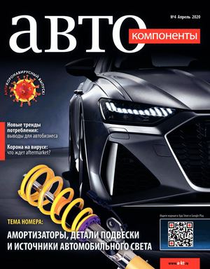 Автокомпоненты №4, апрель 2020 - Читать журналы и газеты онлайн бесплатно без регистрации | Печатные периодические издания на bookjurn.ru