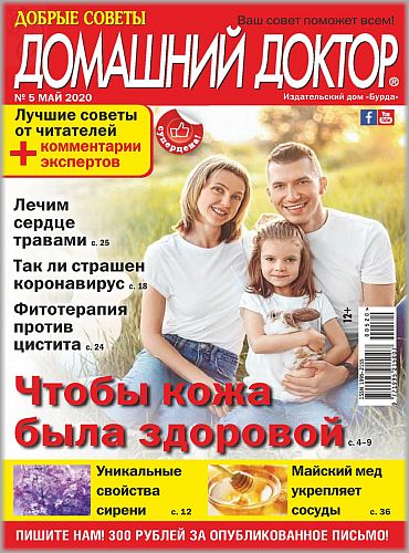 Домашний доктор №5, май 2020 - Читать журналы и газеты онлайн бесплатно без регистрации | Печатные периодические издания на bookjurn.ru