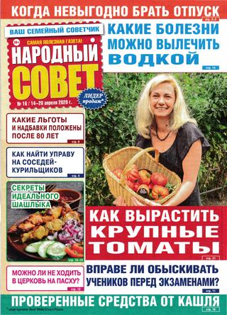 Народный совет №16, апрель 2020 - Читать журналы и газеты онлайн бесплатно без регистрации | Печатные периодические издания на bookjurn.ru